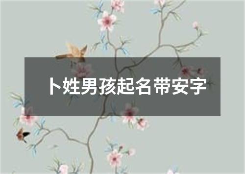 卜姓男孩起名带安字