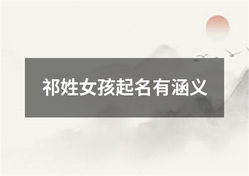 祁姓女孩起名有涵义