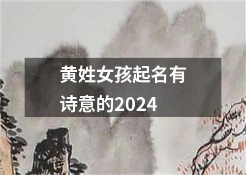 黄姓女孩起名有诗意的2024