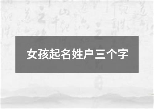 女孩起名姓户三个字