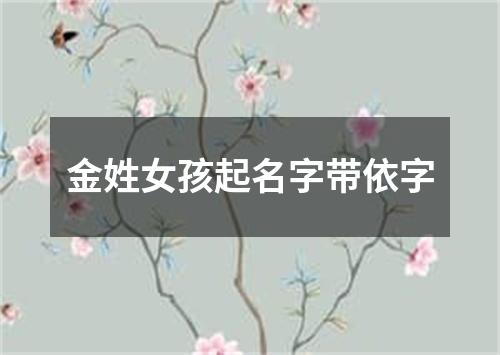 金姓女孩起名字带依字