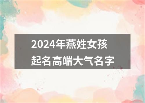 2024年燕姓女孩起名高端大气名字