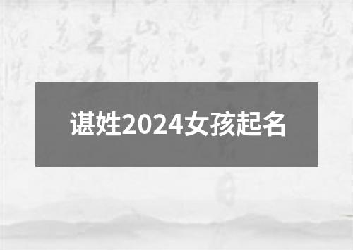 谌姓2024女孩起名