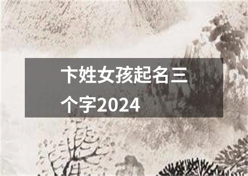 卞姓女孩起名三个字2024