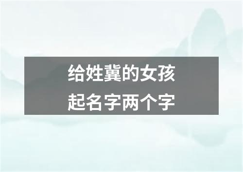 给姓冀的女孩起名字两个字