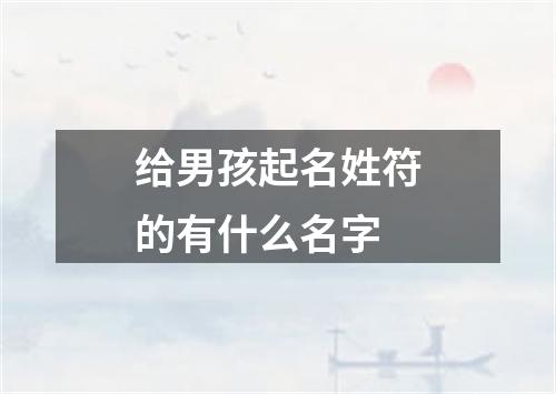 给男孩起名姓符的有什么名字