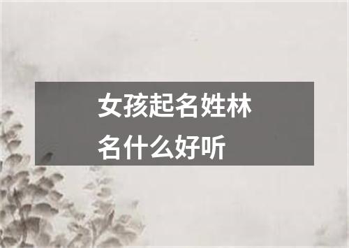 女孩起名姓林名什么好听