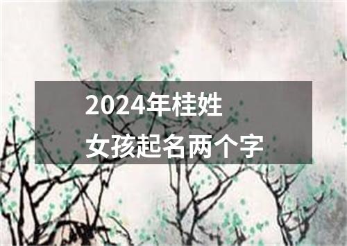 2024年桂姓女孩起名两个字