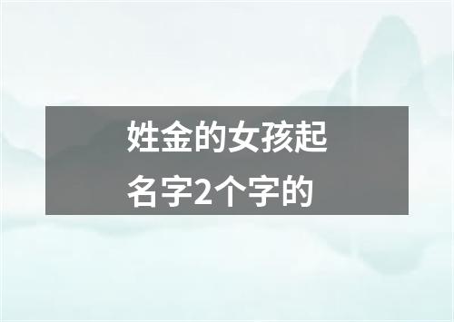 姓金的女孩起名字2个字的