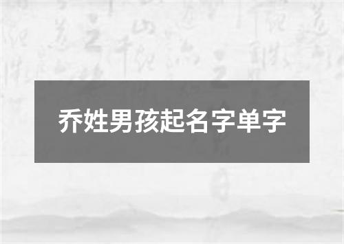 乔姓男孩起名字单字