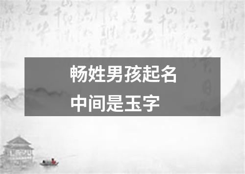 畅姓男孩起名中间是玉字