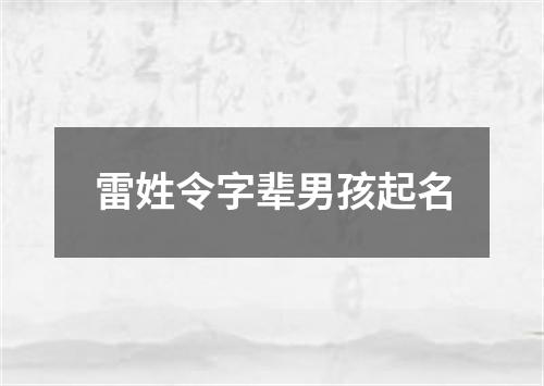 雷姓令字辈男孩起名