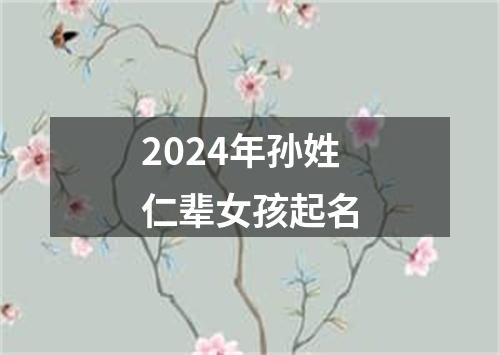 2024年孙姓仁辈女孩起名