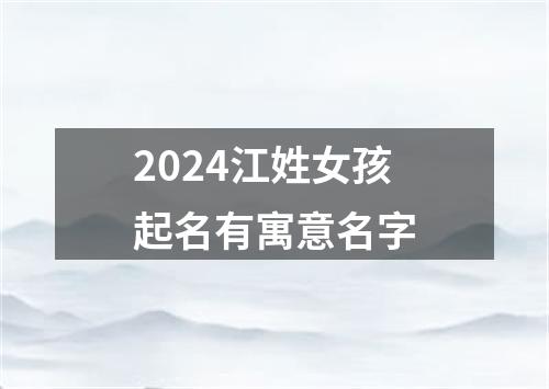 2024江姓女孩起名有寓意名字