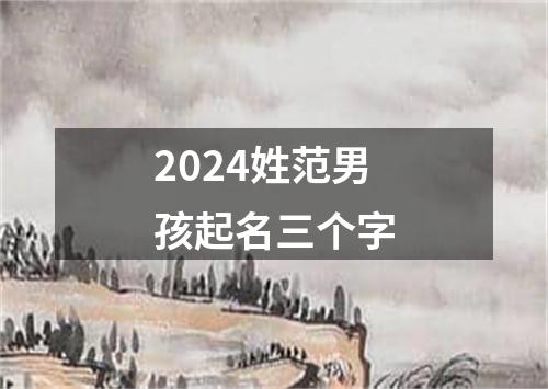 2024姓范男孩起名三个字