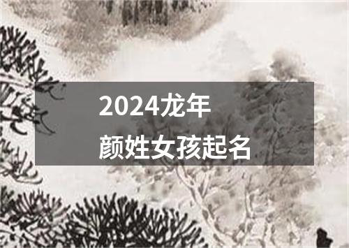 2024龙年颜姓女孩起名