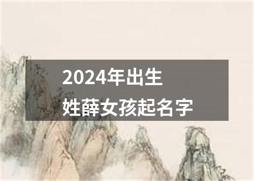 2024年出生姓薛女孩起名字