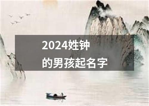 2024姓钟的男孩起名字