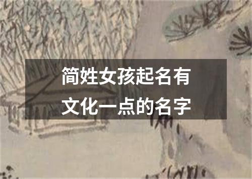 简姓女孩起名有文化一点的名字