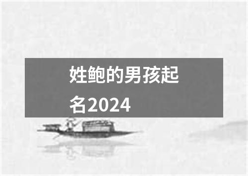 姓鲍的男孩起名2024