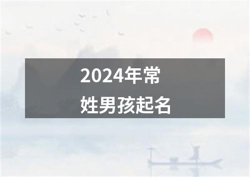 2024年常姓男孩起名