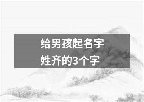 给男孩起名字姓齐的3个字