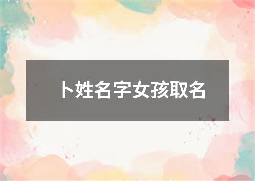 卜姓名字女孩取名