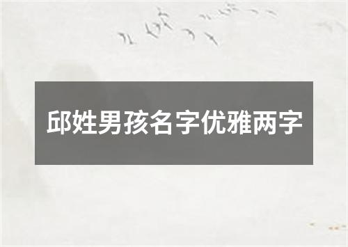 邱姓男孩名字优雅两字