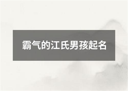 霸气的江氏男孩起名