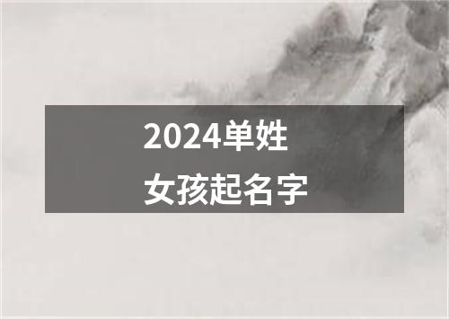 2024单姓女孩起名字