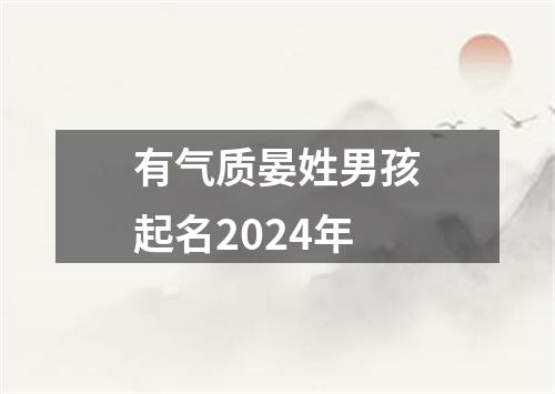 有气质晏姓男孩起名2024年