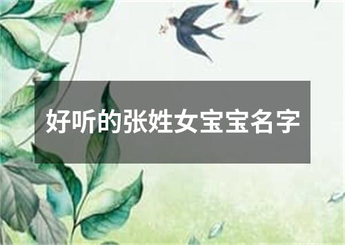 好听的张姓女宝宝名字