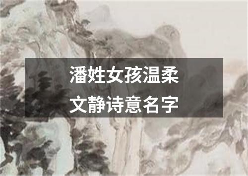 潘姓女孩温柔文静诗意名字