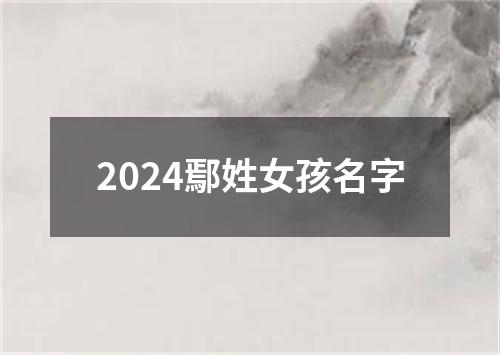 2024鄢姓女孩名字