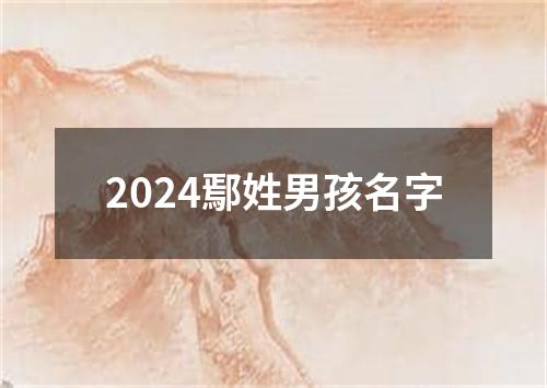 2024鄢姓男孩名字