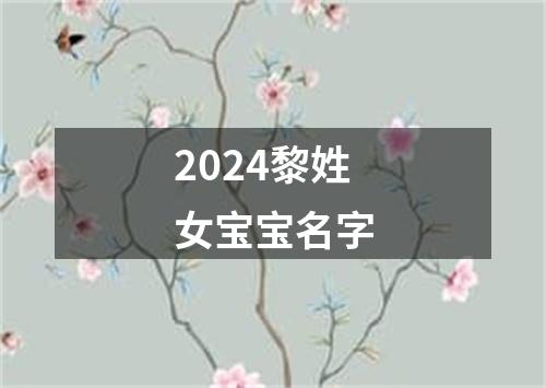 2024黎姓女宝宝名字