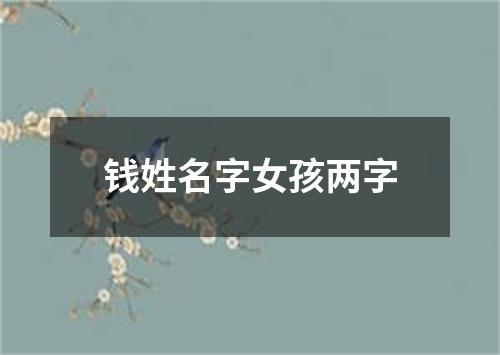 钱姓名字女孩两字