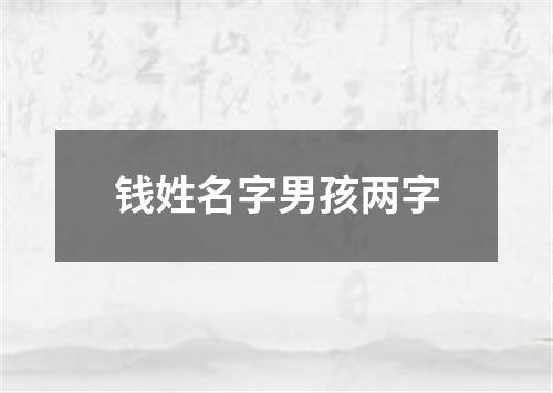 钱姓名字男孩两字