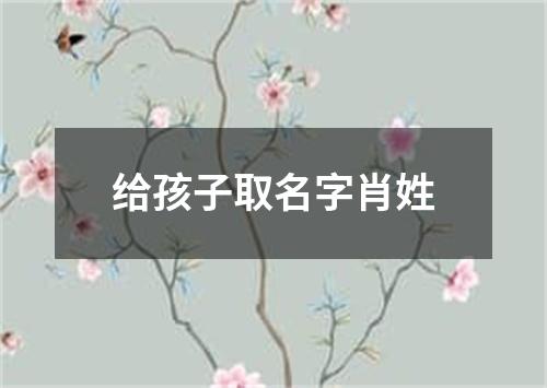 给孩子取名字肖姓