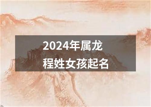 2024年属龙程姓女孩起名