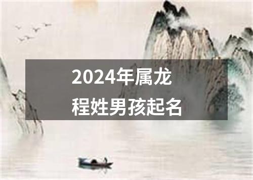 2024年属龙程姓男孩起名