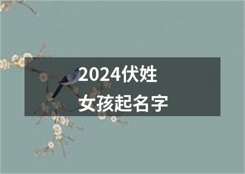 2024伏姓女孩起名字