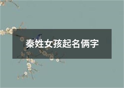 秦姓女孩起名俩字