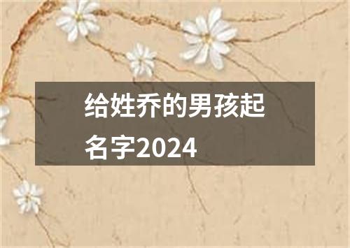 给姓乔的男孩起名字2024