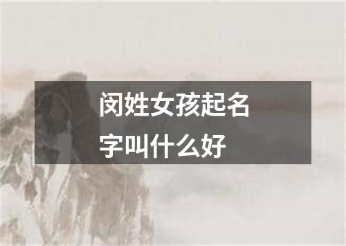 闵姓女孩起名字叫什么好