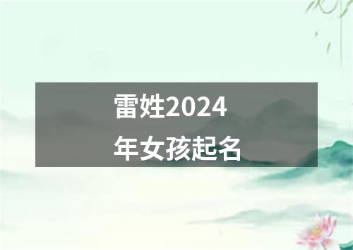 雷姓2024年女孩起名