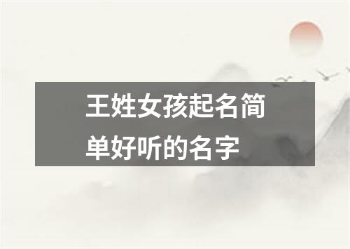 王姓女孩起名简单好听的名字