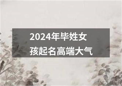 2024年毕姓女孩起名高端大气