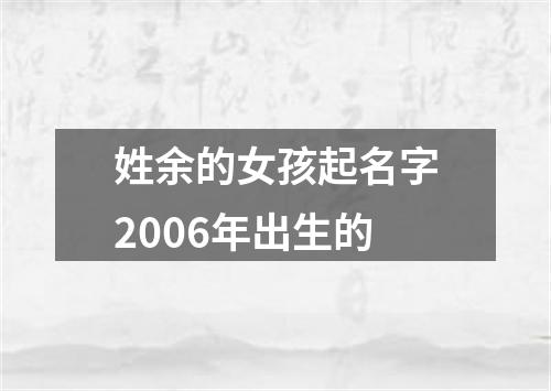 姓余的女孩起名字2006年出生的