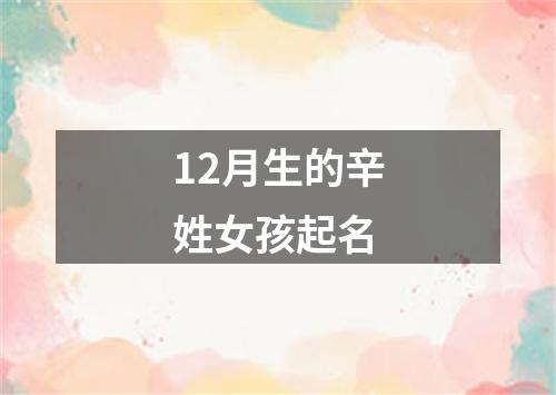 12月生的辛姓女孩起名